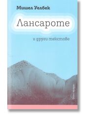 Лансароте и други текстове