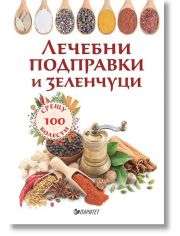 Лечебни подправки и зеленчуци срещу 100 болести
