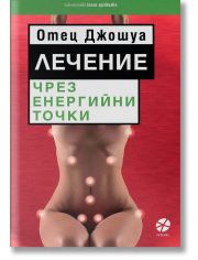 Лечение чрез енергийни точки