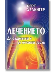Лечението.  Да оздравееш и да останеш здрав
