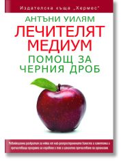 Лечителят медиум: Помощ за черния дроб