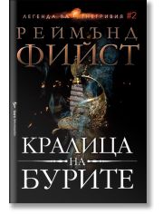 Легенда за Огнегривия, книга 2: Кралица на бурите