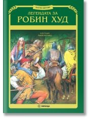 Легендата за Робин Худ - твърди корици