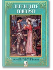 Легендите говорят. Старинни легенди, преразказани за млади читатели, твърди корици