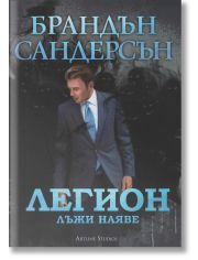 Легион: Лъжи наяве