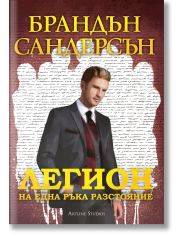 Легион, книга 2: На една ръка разстояние