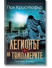 Легионът на тамплиерите