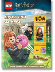 Lego: Хари Потър. Приятели за игра