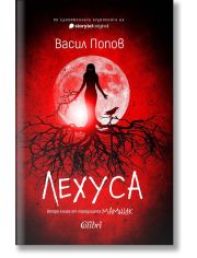 Лехуса - твърда корица