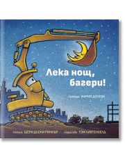 Лека нощ, багери!