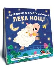 Светлинки за сладки сънища: Лека нощ - фермата
