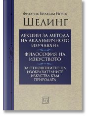 Лекции за метода на академичното изучаване. Философия на изкуството. За отношението на изобразителните изкуства към природата