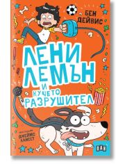 Лени Лемън и кучето разрушител