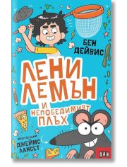 Лени Лемън и непобедимият плъх