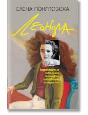 Леонора