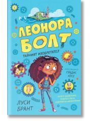 Леонора Болт. Тайният изобретател