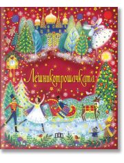 Лешникотрошачката