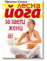 Лесна йога за заети жени