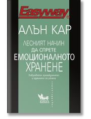 Лесният начин да спрете емоционалното хранене