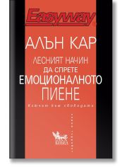 Лесният начин да спрете емоционалното пиене. Ключът към свободата