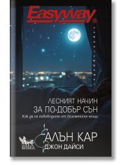 Лесният начин за по-добър сън. Как да се освободите от безсънните нощи.
