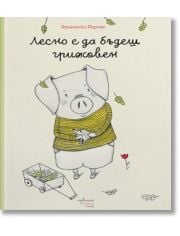 Лесно е да бъдеш грижовен