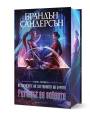 Летописите на Светлината на Бурята, книга 4: Ритъмът на войната, лимитирано издание