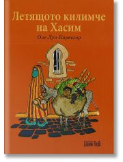 Летящото килимче на Хасим