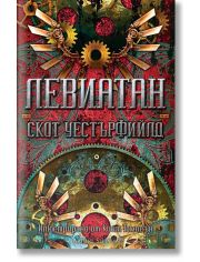 Левиатан, книга 1, меки корици