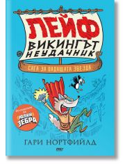 Лейф - Викингът неудачник: Сага за падащата звезда