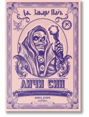 Сага за тъмните печалби, книга 2: Личи син