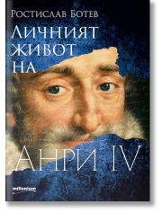 Личният живот на Анри IV