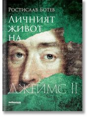 Личният живот на Джеймс II