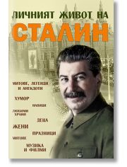 Личният живот на Сталин: Митове, легенди и анекдоти