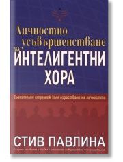 Личностно усъвършенстване за интелигентни хора