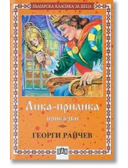 Лика-прилика. Приказки