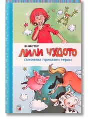 Лили Чудото съживява приказни герои