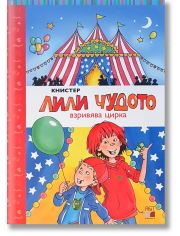 Лили чудото взривява цирка