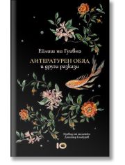 Литературен обяд и други разкази