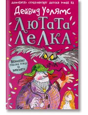 Лютата лелка