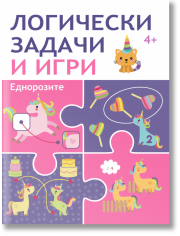 Логически задачи и игри: Еднорози