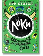 Локи, книга 3: Как един лош бог да управлява света