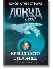 Локуд и сие, книга 1: Крещящото стълбище