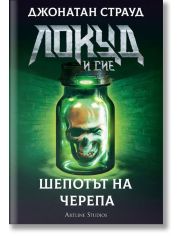 Локуд и сие, книга 2: Шепотът на черепа