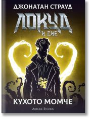 Локуд и Сие, книга 3: Кухото момче