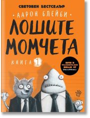 Лошите момчета, книга 1