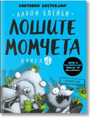 Лошите момчета, книга 4: Атаката на зомби котетата
