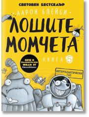 Лошите момчета, книга 5: Интергалактически газ