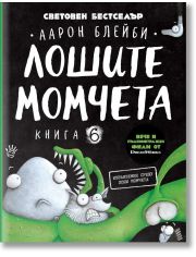 Лошите момчета, книга 6: Извънземни срещу лоши момчета