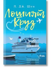 Лошият Круз